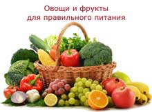 овощи и фрукты для правильного питания